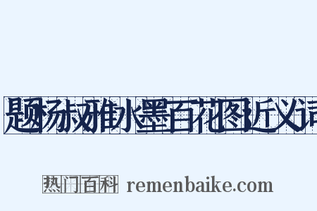 题杨叔雅水墨百花图近义词是什么意思的图片